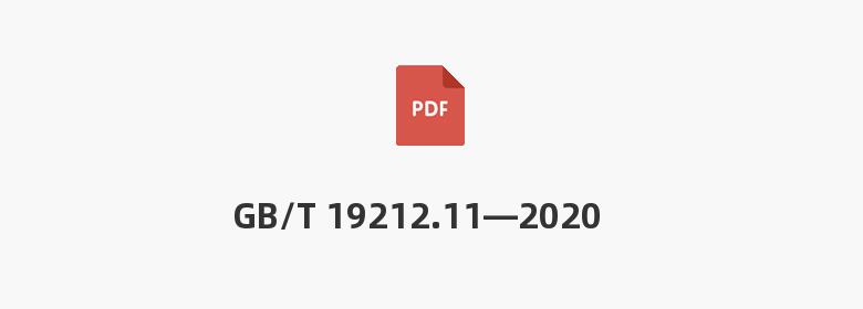 GB/T 19212.11—2020